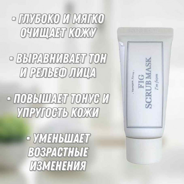 I'm from Очищающая скраб-маска с экстрактом инжира Fig Scrub Mask (30 мл)